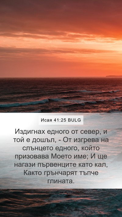 Исая 41:25 BULG Bible Verse Image