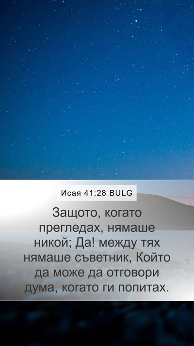 Исая 41:28 BULG Bible Verse Image