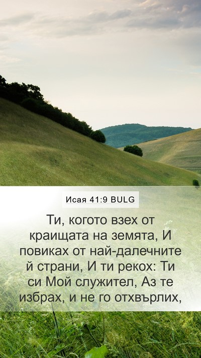 Исая 41:9 BULG Bible Verse Image