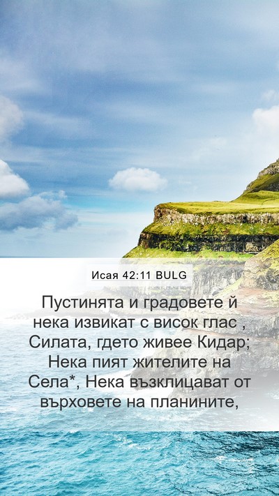Исая 42:11 BULG Bible Verse Image