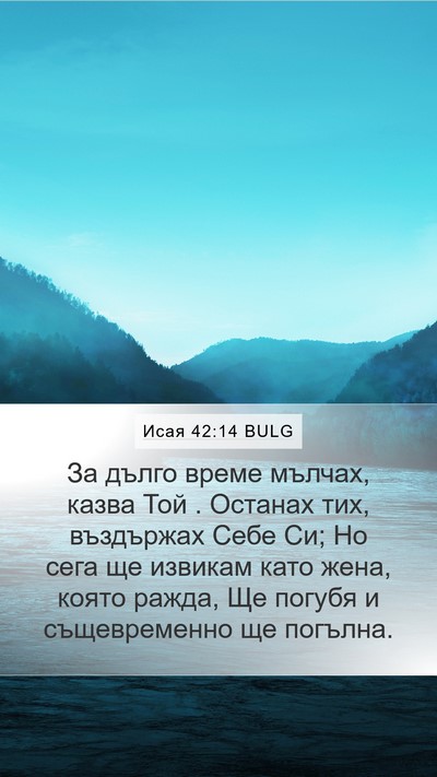 Исая 42:14 BULG Bible Verse Image