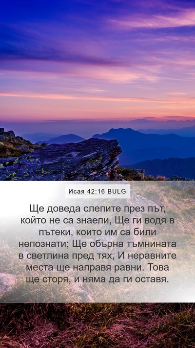 Исая 42:16 BULG Bible Verse Image