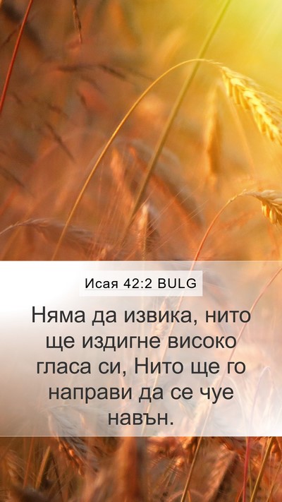 Исая 42:2 BULG Bible Verse Image