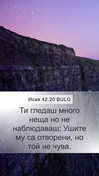 Исая 42:20 BULG Mobile Phone Wallpaper - Ти гледаш много неща но не - Mobile Bible Verse Wallpaper
