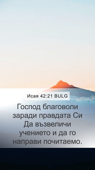 Исая 42:21 BULG Bible Verse Image