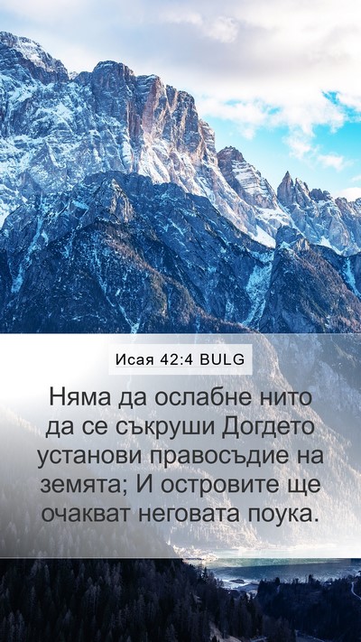 Исая 42:4 BULG Bible Verse Image