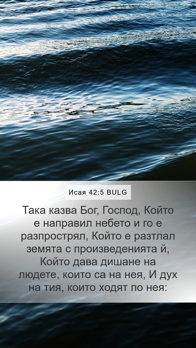 Исая 42:5 BULG Bible Verse Image
