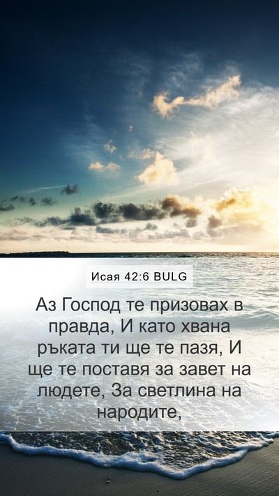 Исая 42:6 BULG Bible Verse Image