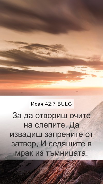Исая 42:7 BULG Bible Verse Image