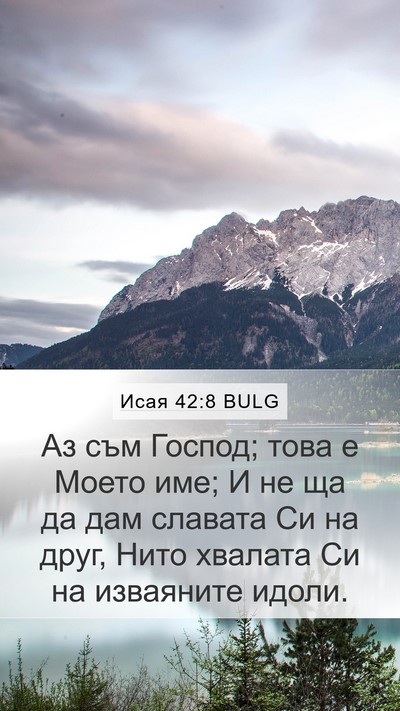 Исая 42:8 BULG Bible Verse Image