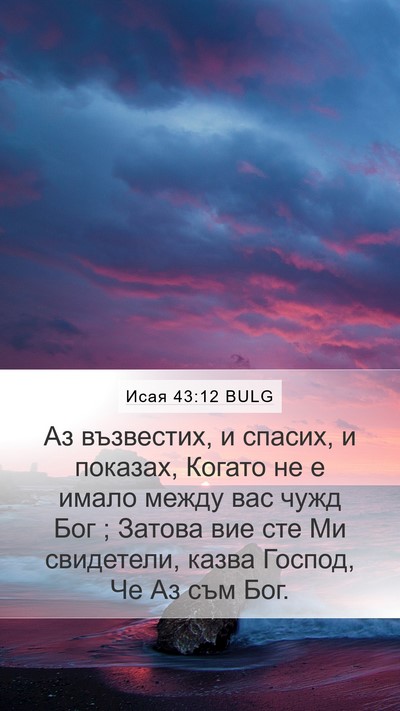 Исая 43:12 BULG Bible Verse Image