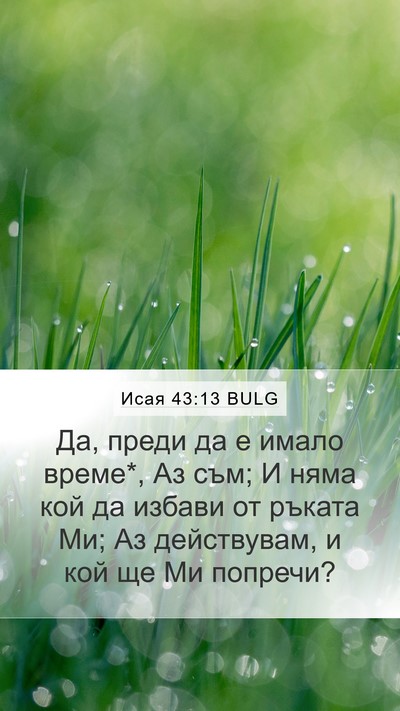 Исая 43:13 BULG Bible Verse Image