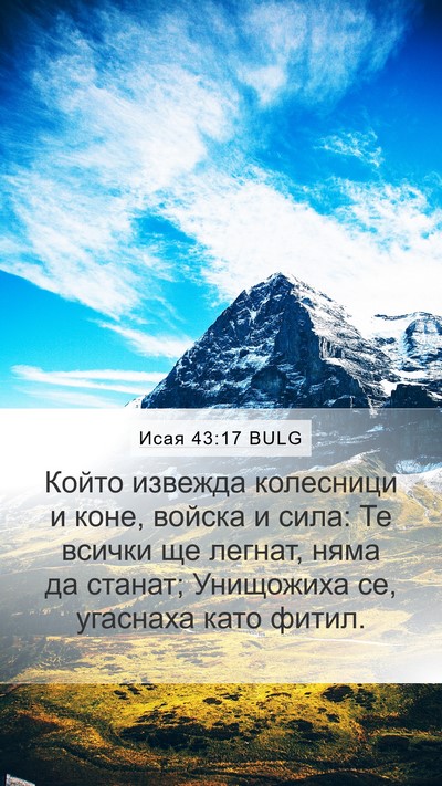Исая 43:17 BULG Mobile Phone Wallpaper - Който извежда колесници и - Mobile Bible Verse Wallpaper