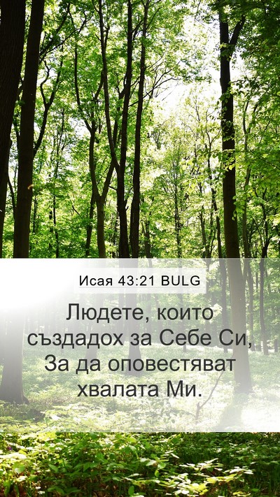 Исая 43:21 BULG Bible Verse Image