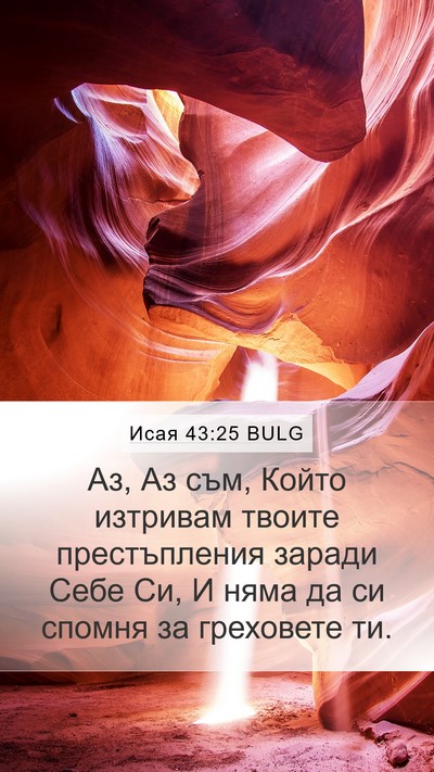 Исая 43:25 BULG Bible Verse Image