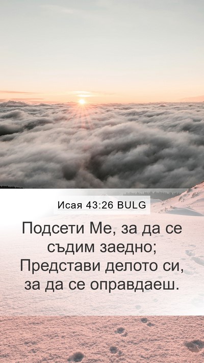 Исая 43:26 BULG Bible Verse Image