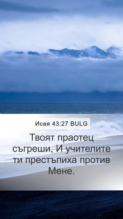 Исая 43:27 BULG Bible Verse Image