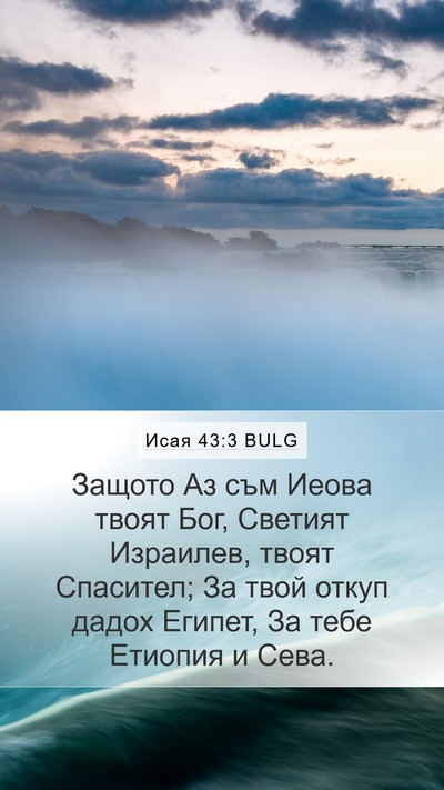 Исая 43:3 BULG Bible Verse Image