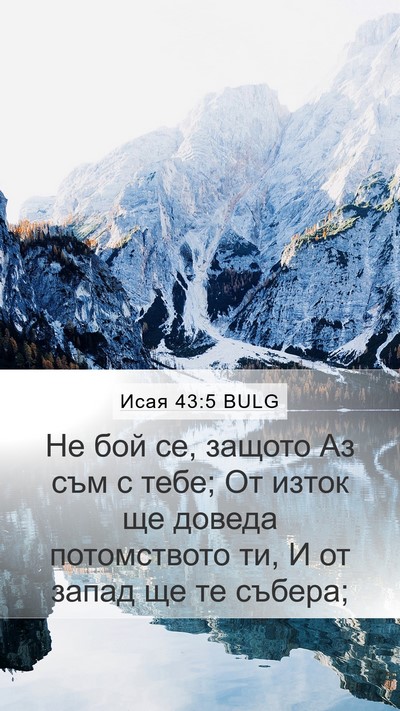 Исая 43:5 BULG Bible Verse Image