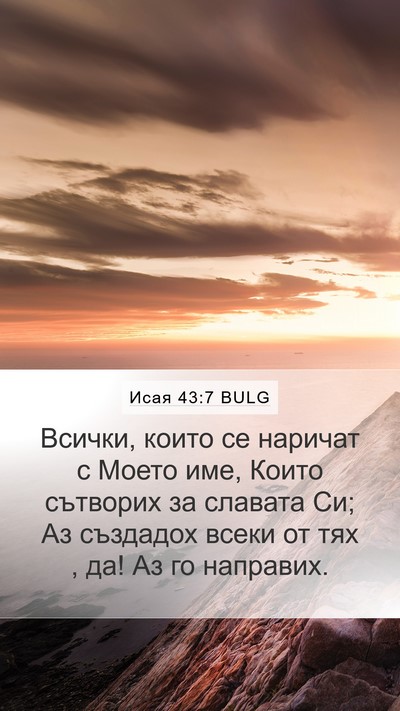 Исая 43:7 BULG Bible Verse Image