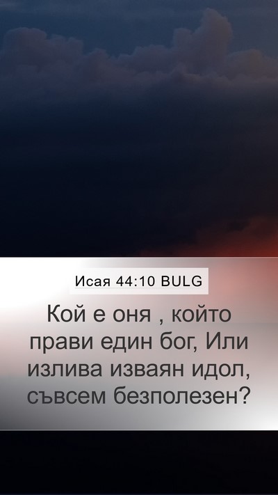 Исая 44:10 BULG Bible Verse Image
