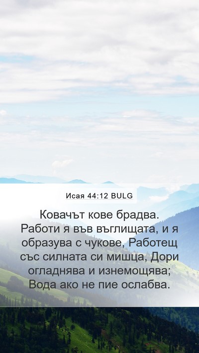 Исая 44:12 BULG Bible Verse Image