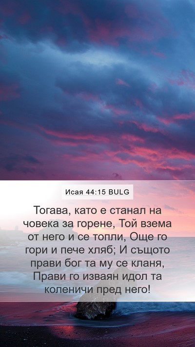 Исая 44:15 BULG Bible Verse Image