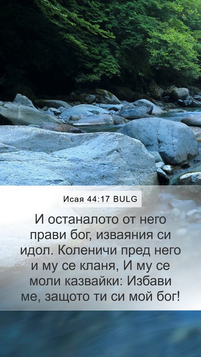 Исая 44:17 BULG Bible Verse Image