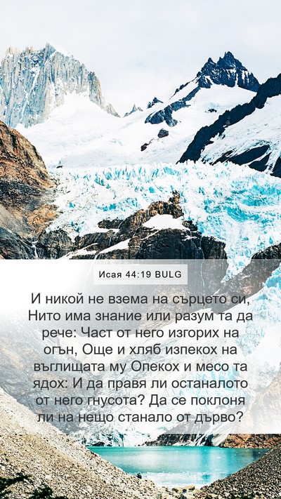 Исая 44:19 BULG Bible Verse Image