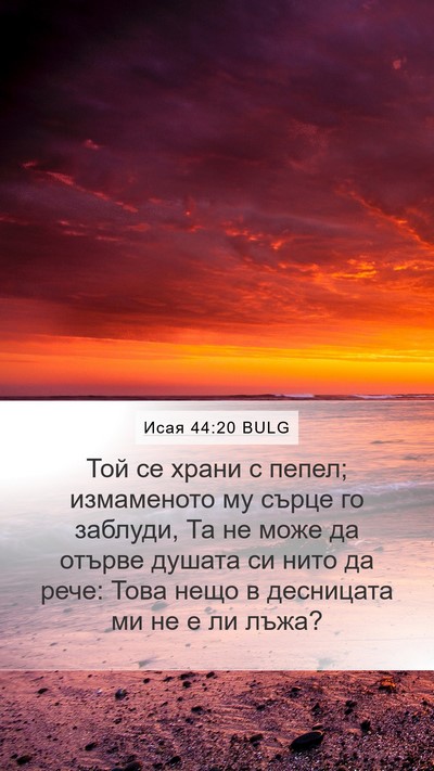Исая 44:20 BULG Bible Verse Image