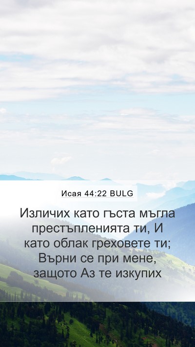 Исая 44:22 BULG Bible Verse Image