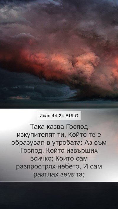 Исая 44:24 BULG Bible Verse Image