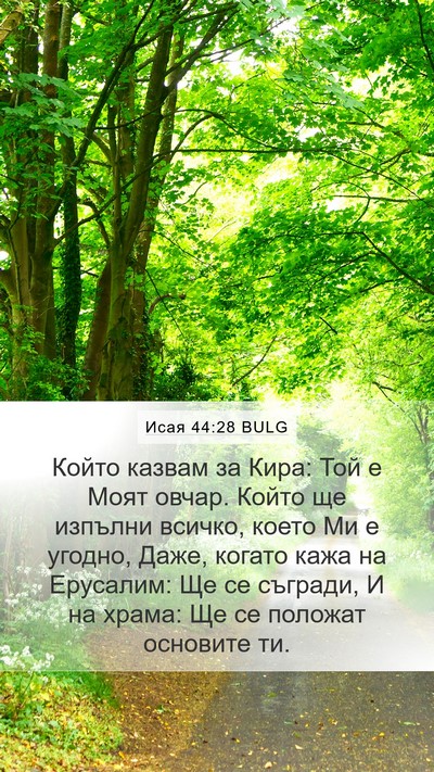 Исая 44:28 BULG Bible Verse Image