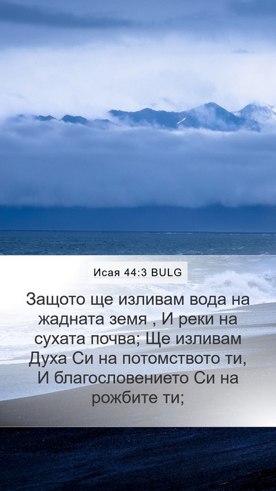 Исая 44:3 BULG Bible Verse Image