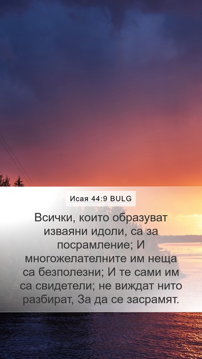 Исая 44:9 BULG Bible Verse Image