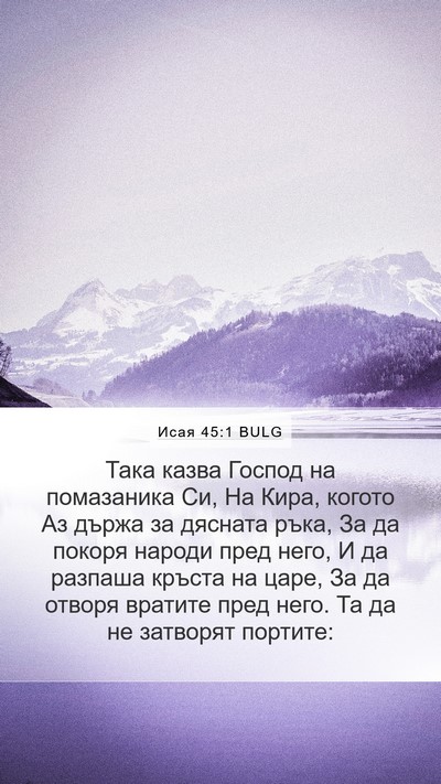 Исая 45:1 BULG Bible Verse Image