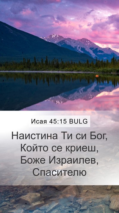 Исая 45:15 BULG Bible Verse Image