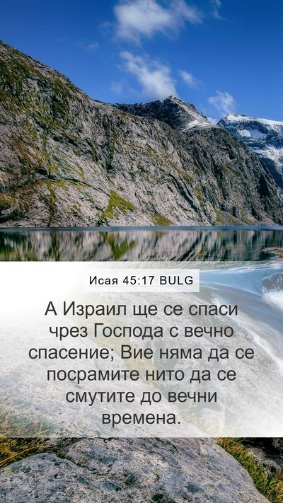Исая 45:17 BULG Bible Verse Image