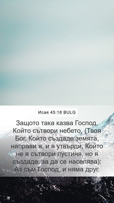 Исая 45:18 BULG Bible Verse Image