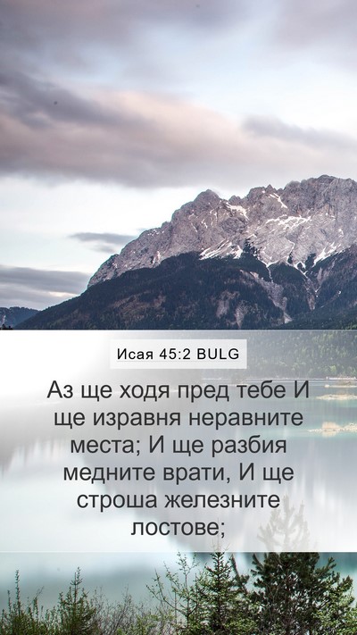 Исая 45:2 BULG Bible Verse Image