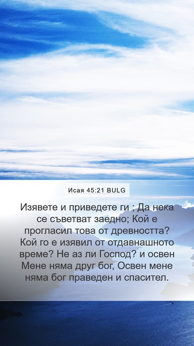 Исая 45:21 BULG Bible Verse Image