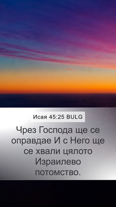 Исая 45:25 BULG Bible Verse Image