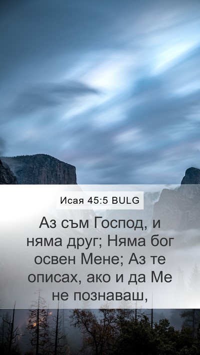 Исая 45:5 BULG Bible Verse Image