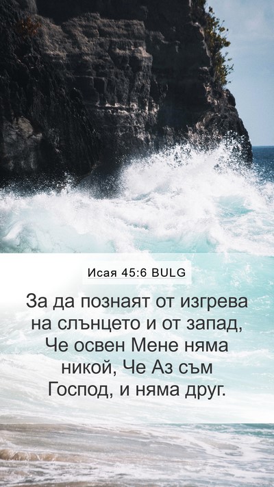 Исая 45:6 BULG Bible Verse Image
