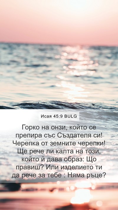 Исая 45:9 BULG Bible Verse Image
