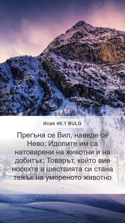 Исая 46:1 BULG Mobile Phone Wallpaper - Прегъна се Вил, наведе се - Mobile Bible Verse Wallpaper