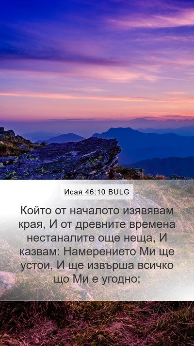 Исая 46:10 BULG Bible Verse Image