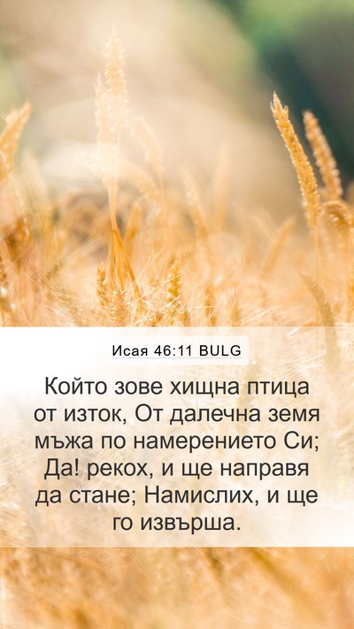 Исая 46:11 BULG Bible Verse Image