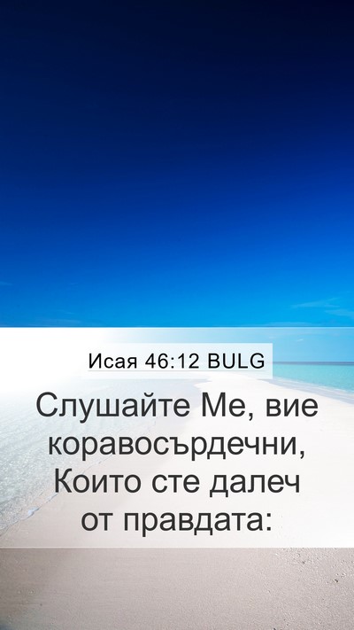 Исая 46:12 BULG Bible Verse Image