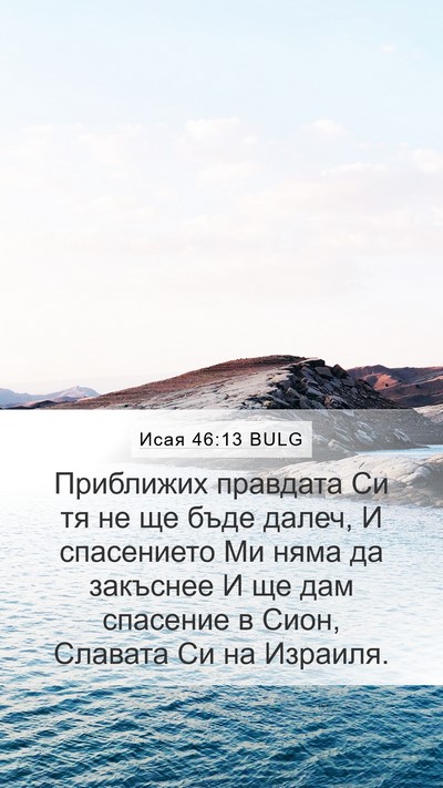 Исая 46:13 BULG Bible Verse Image